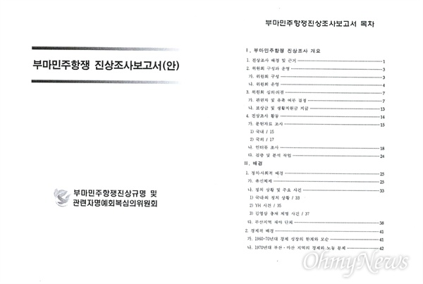  총리실 산하 부마민주항쟁진상규명및관련자명예회복심의위원회가 내놓은 <부마민주항쟁 진상조사 보고서(안)>.