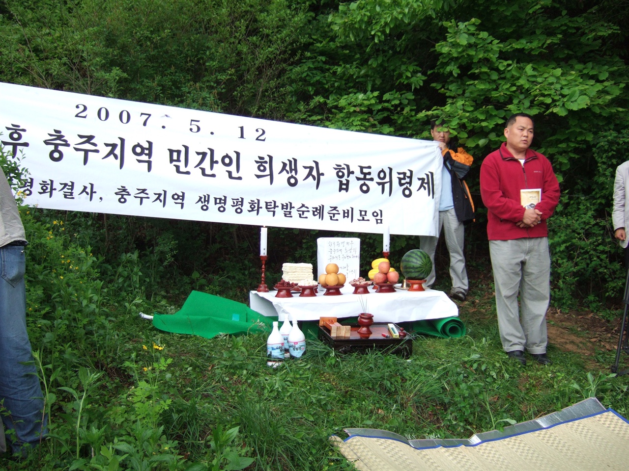 2007년 충주시 싸리재 현장에서의 합동위령제