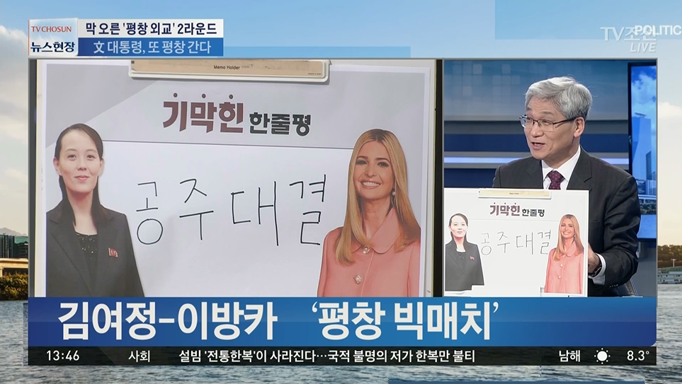  ‘늘씬한 이방카가 김여정에 승리’라 주장한 TV조선<뉴스현장>(2/17)
