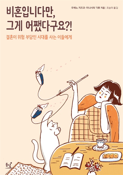  책 <비혼입니다만, 그게 어쨌다구요?!> 