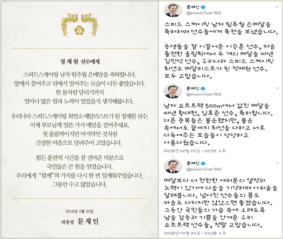  문 대통령은 지난 21일 밤 스피드 스케이팅 남자 팀추월 경기에서 은메달을 차지한 선수들에게 경기 후 축하하는 글을 남긴 데 이어, 22일에도 SNS에 축전 사진과 함께 다시 한번 축하의 글을 남겼다