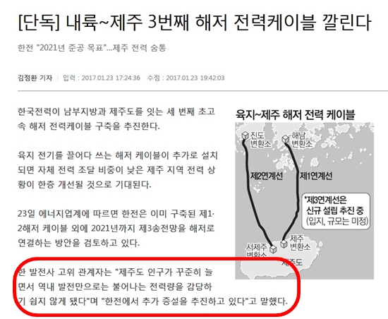  한 발전사 고위 관계자는 "제주도 인구가 꾸준히 늘면서 역내 발전만으로는 불어나는 전력량을 감당하기 쉽지 않게 됐다"며 "한전에서 추가 증설을 추진하고 있다"고 말했다고 2017년 1월 23일자 매일경제는 보도했다.