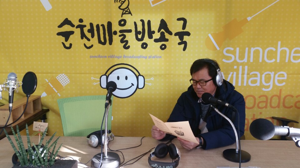 2017년 조곡동 철도관사마을에 자리잡은 순천마을방송국