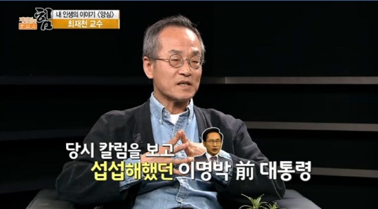   최재천 교수가 이명박 정부 시절 4대강 사업 반대로 인해 계좌추적, 세무조사, 연구비중단 등의 탄압을 받았던 일을 회고하고 있다. 