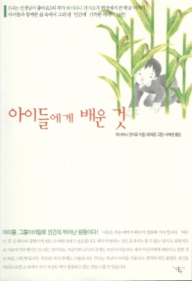 하이타니 겐지로 글, 서혜영 옮김, 《아이들에게 배운 것》, 다우, 2003
