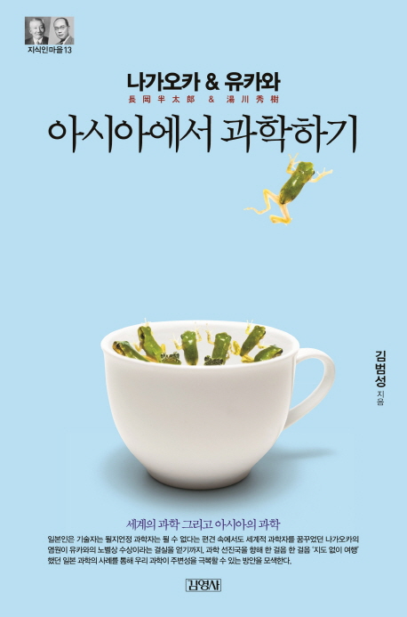 김범성 저 <아시아에서 과학하기>, 2006