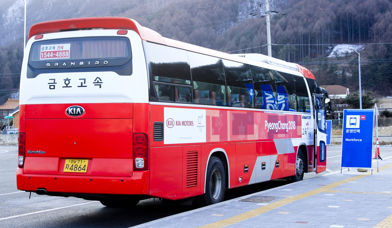  금호고속의 전세버스가 클라이언트의 수송을 위해 진부주차장에 멈춰서 있다.