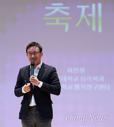 꿈틀박람회에서 특강하는 서울대 행복연구센터 센터장을 맡고 있는 최인철 교수.