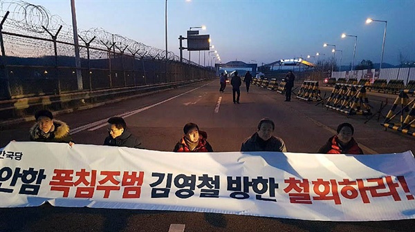 통일대교 앞 시위하는 자유한국당 의원들  자유한국당 장제원, 함진규, 김성태, 김무성, 주광덕 의원 등이 24일 오후 '파주시 임진각 통일대교 앞에서  김영철 북한 노동당 중앙위원회 부위원장 겸 통일전선부장의 방한에 반대하는 시위를 하고 있다. [자유한국당 제공=연합뉴스]