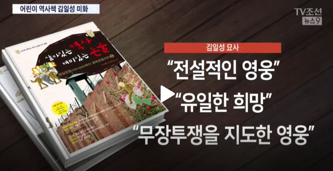 TV조선은 <살아있는 역사 재미있는 논술>에 김일성을 영웅으로 썼다고 보도했다.