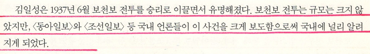 123쪽. 보천보 전투 보천보 전투가 국내에 알려진 것은 동아일보 조선일보 보도 때문이라는 기술 부분