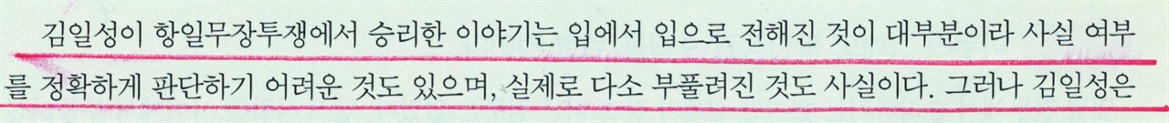 125쪽 부풀려진 영웅화 김일성 항일투쟁이야기가 사실 여부도 모르고, 부풀려져서 진실이 아니라는 기술 부분