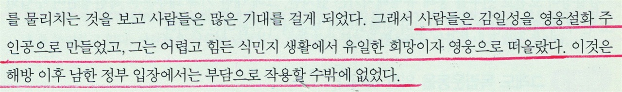 125쪽.남한정부에 부담이된 김일성 동아일보와 조선일보가 김일성을 영웅으로 만든 것이 해방 후에 남한정부를 어렵게 했다는 기술 부분