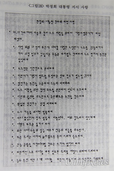 부마민주항쟁 당시 박정희 대통령이 했던 '지시 사항'으로 "반동 군중 타격해야 할 경우는 초기에 철저히 하라"거나 "공수특전여단 1개 대대를 마산에 이동시켜 39사단장을 지원하라"는 내용이 들어 있다.