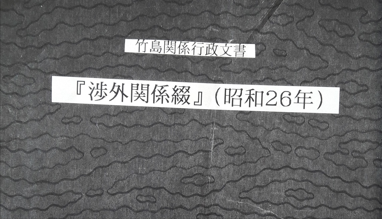 시마네현 사료보관서류철로 김문길교수가 찾아낸 시마네현 고시 40호가 들어있다.