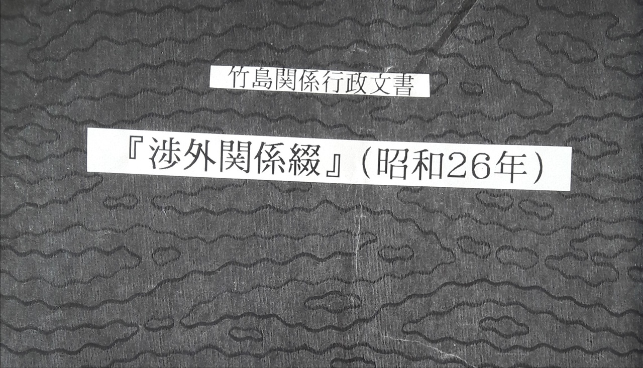  시마네현 사료보관서류철로 김문길교수가 찾아낸 시마네현 고시 40호가 들어있다.