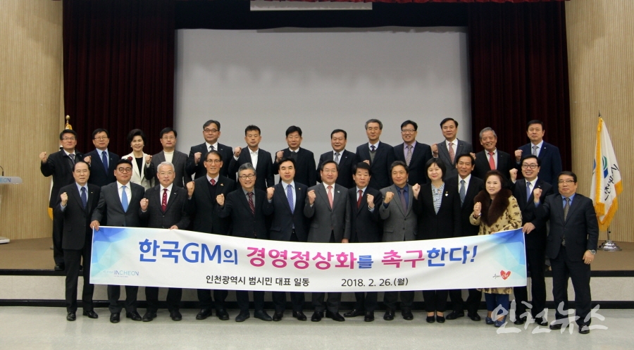  26일 한국GM 경영성정상화 대책 마련을 위한 범시민 대표 간담회 ⓒ 인천 뉴스