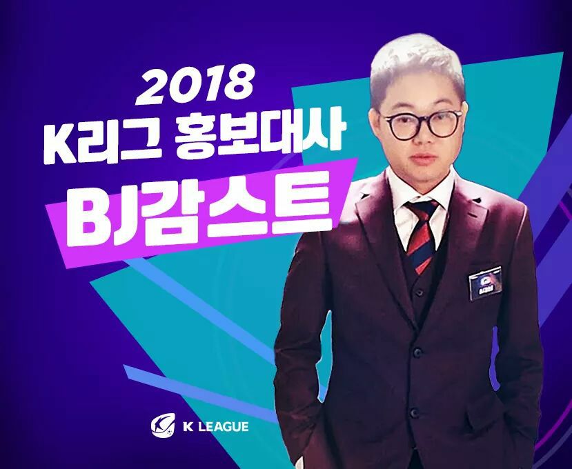  2018 K리그 홍보대사 BJ 감스트