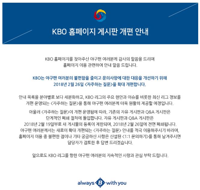  KBO의 자유게시판 폐쇄 공지(출처: KBO 공식 홈페이지 캡처)
