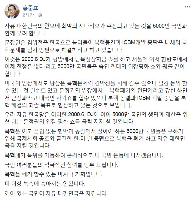 홍준표 자유한국당 대표 페이스북