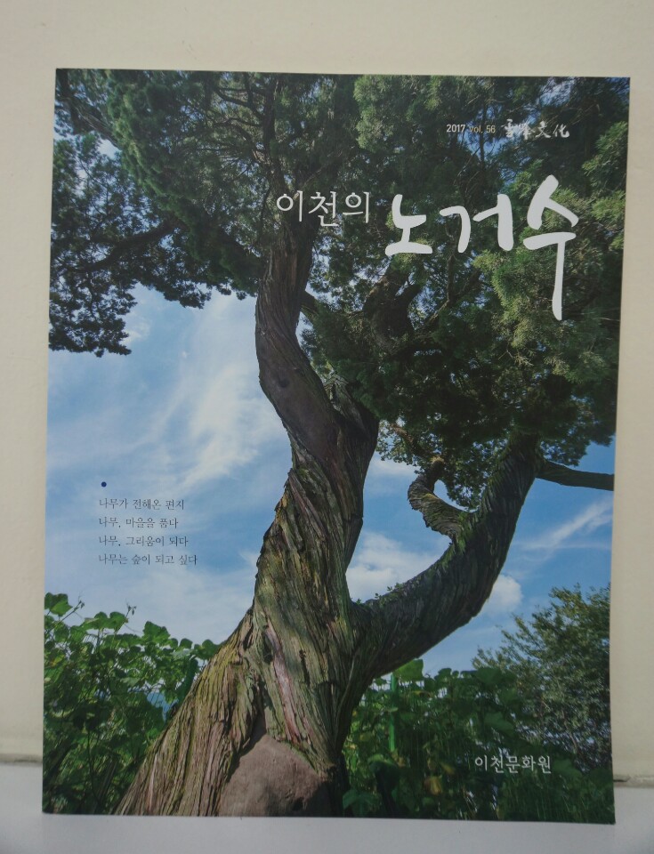 이천시민기록자들의 주체적인 참여로 발간된 지역전문서적 <설봉문화> '이천의 노거수'