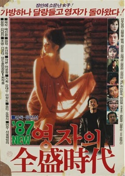 70년대 유행한 소설과 같은 이름의 영화 <영자의 전성시대> '87 (1987). 