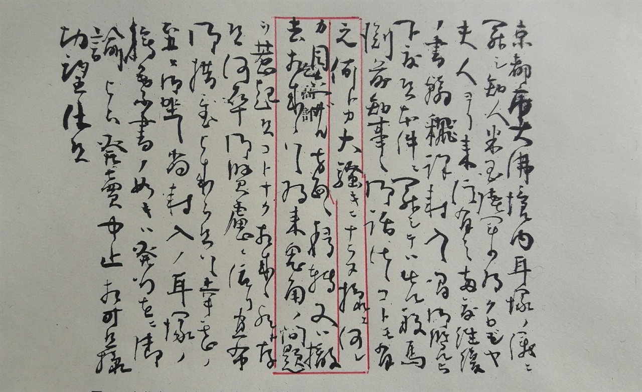  사이토총독이 재한미국공사의 부탁을 받고 교토지사에게 보낸 편지다. 편지에는 "대소동이 일어나지 않게 귀무덤을 눈에 보이지 않는 곳에 옮기든지 철거하라"고 적혀있다 