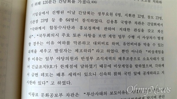  부마민주항쟁 진상규명 및 관련자 명예회복심의위원회가 낸 <부마민주항쟁 진상조사 보고서안>의 163쪽에 실린 내용이다. 당시 박정희 대통령이 "사상자가 발생할 경우는 이유여하를 말론하고 대외비로 하라"고 지시했다는 내용이 실려 있다.