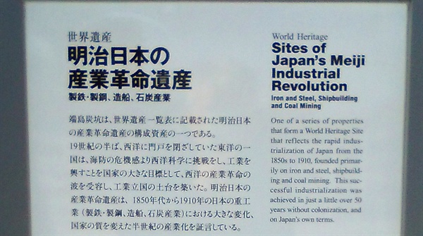 일본이 세계문화유산으로 유네스코에 등재한 군함도의 안내판. 지난 1월 촬영한 안내판에서는“This successful industrialization was achieved in just a little over 50years without colonization and on Japan’s own terms." (일본의 성공적인 산업화는 식민지가 되지 않고 단지 50년 만에 일본의 자체적인 조건에서 이룩하였다)는 문구가 담겨있다. 