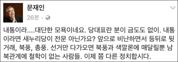 2016년 이정현 새누리당 대표의 ‘내통’ 주장에 대한 문재인 전 의원의 반박 페이스북