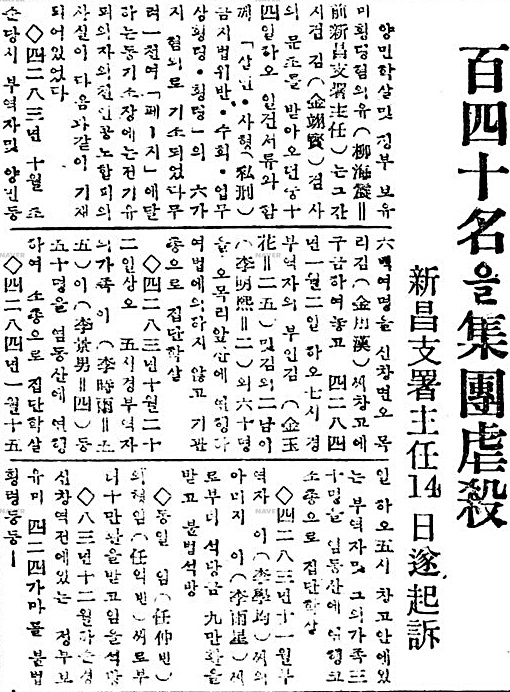 '140명을 집단학살' 제목의 1955년 1월 15일 <경향신문>기사. 1950년과 51년 경찰과 우익단체에 의해 자행된 아산지역 부역혐의 학살사건을 다루고 있다. 기사에는 '천인공노할 피의사실이라고 적고 있지만 '대법원'은 증거불충분을 이유로 무죄를 선고했다.