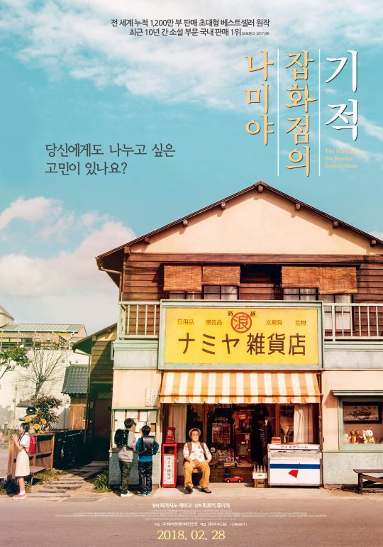  영화 '나미야 잡화점의 기적' 포스터.
