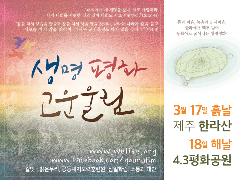 생명평화 고운울림은 2018년 3월, 한라산과 4.3평화공원으로 이어진다.