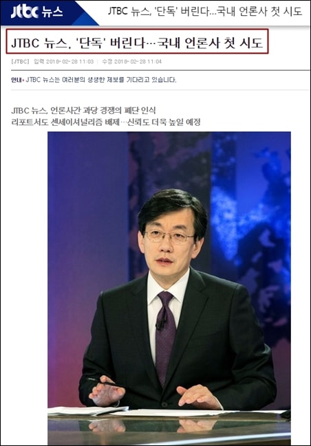 JTBC는 계속되는 단독 논란에 앞으로는 단독이라는 표현을 사용하지 않겠다고 결정했다. 