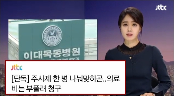 ▲1월 17일 JTBC 뉴스룸은 ‘단독’이라며 이대목동병원의 주사 처방 실태를 보도했다