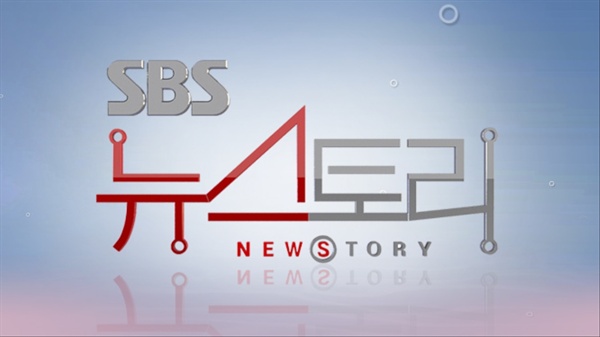  SBS <뉴스토리> 