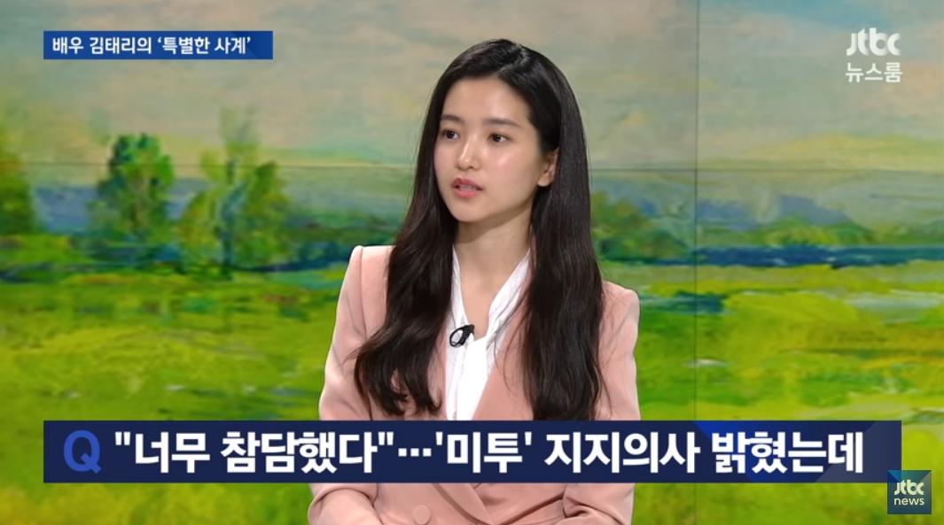  김태리가 JTBC <뉴스룸>에 출연해 '미투' 운동에 대한 지지 의사를 밝혔다.