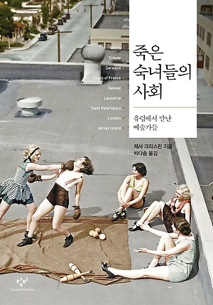 <죽은 숙녀들의 사회> 책표지