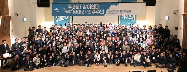 참여연대가 3일 오후 2시 서울 을지로 패럼타워 페럼홀에서 제24차 정기총회를 개최했다. 행사를 마무리한 후 회원들의 기념촬영 모습이다.  