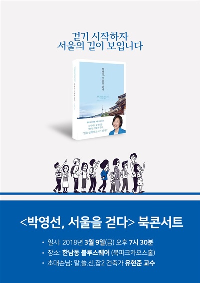 더불어민주당 박영선 의원이 3월 9일 ‘박영선, 서울을 걷다’ 책의 북콘서트를 연다.