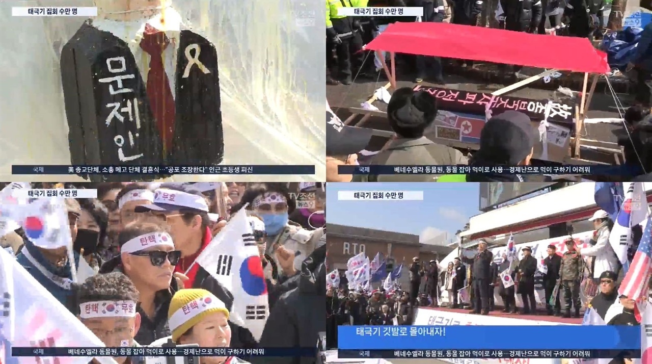 친박 태극기 집회 참가자들의 문재인 정부 비판 모습 상세히 전달한 TV조선(3/1)