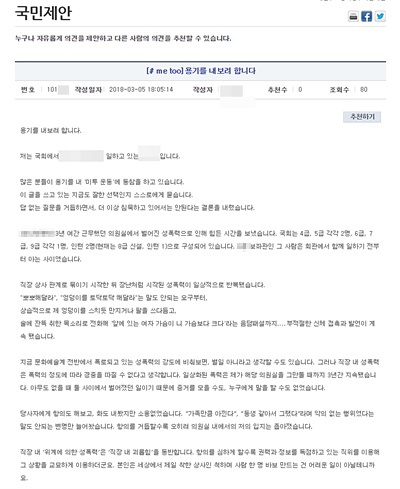서울 영등포구 여의도동 1번지, 국회에서 처음으로 실명을 걸고 성폭력 피해사례를 고발하는 게시글이 5일 국회 사이트에 올라왔다. 보좌진 사이에서 나온 첫 국회 미투(#METOO: '나도 고발한다'는 뜻)인 셈이다.