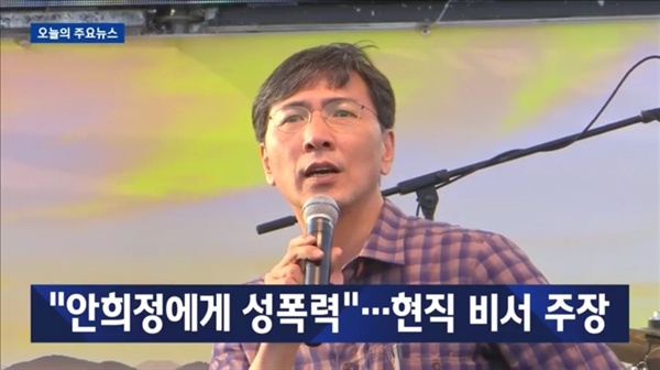  안희정 전 충남도지사의 정무비서는 5일 jtbc <뉴스룸>에 나와 안 지사로부터 성폭행과 성추행을 당했다고 폭로했다. 