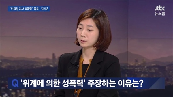  안희정 충남도지사의 정무비서인 김지은씨는 5일 jtbc <뉴스룸>에 나와 안 지사로부터 성폭행과 성추행을 당했다고 폭로했다. 