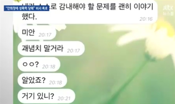  안희정 충남도지사의 정무비서인 김지은씨는 5일 <jtbc 뉴스룸>에 나와 안 지사로부터 성폭행과 성추행을 당했다고 폭로했다. 안 지사는 관련해 '성관계는 있었지만, 강압은 없었다"고 부인했다. 안 지사가 김씨에 보냈다는 텔레그램 내용.