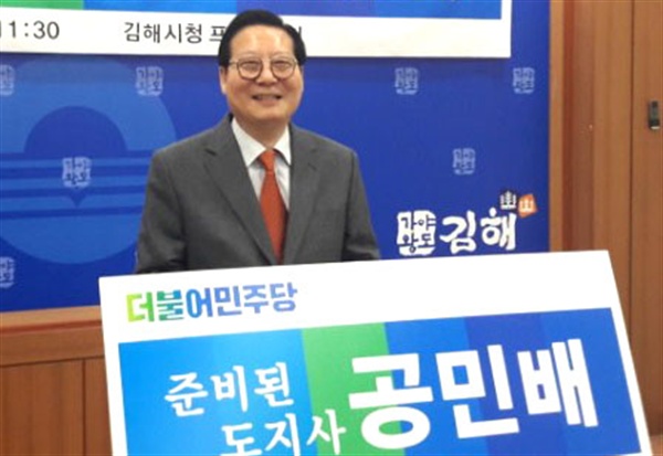  더불어민주당 공민배 경남지사선거 예비후보. 