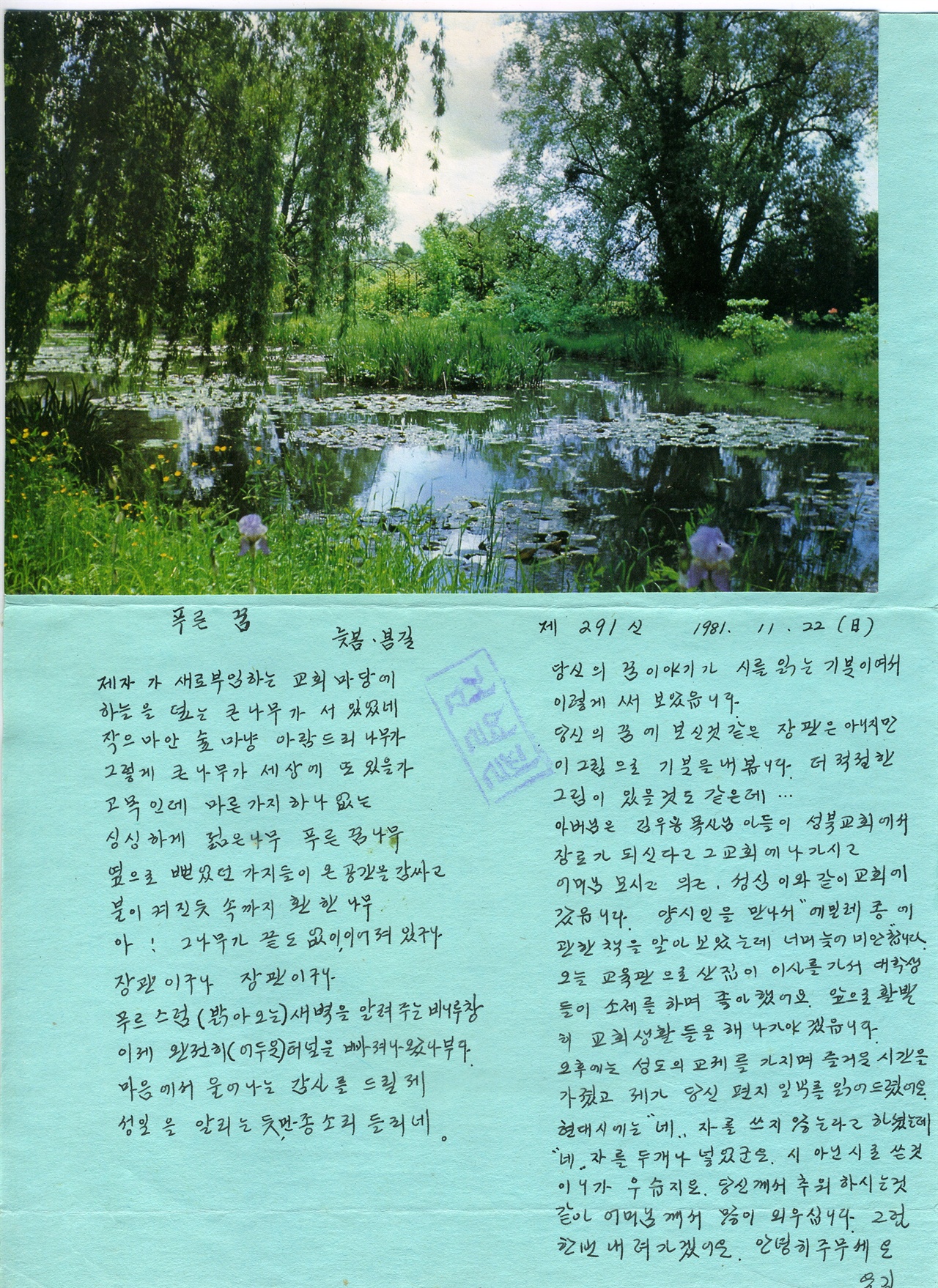 박용길이 감옥에 있는 문익환에게 보낸 편지(1981.11.22)