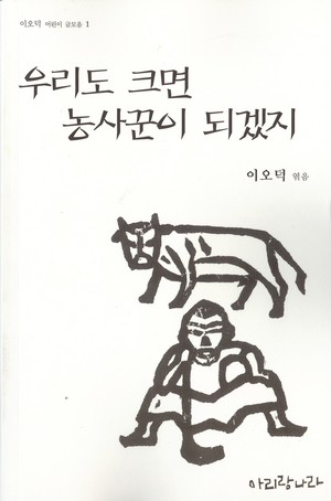 2005년 아리랑나라 판 겉그림. '아리랑나라'는 이오덕 님이 손수 출판등록을 해 놓았던 출판사이다.