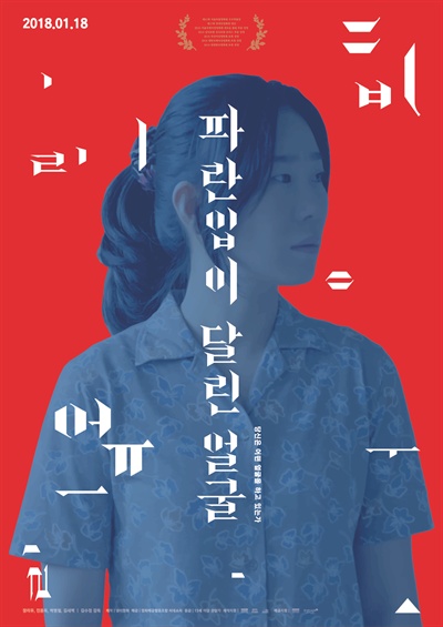  영화 <파란입이 달린 얼굴> 포스터.