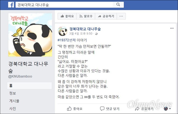 페이스북 '경북대 대나무숲'에 올라온 '미투' 게시글의 내용.